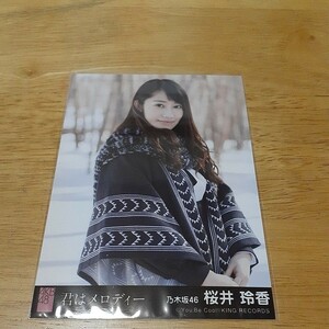 乃木坂46　桜井玲香　生写真　君はメロディー　チュウ