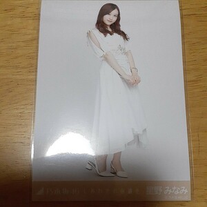 乃木坂46　星野みなみ　生写真　しあわせの保護色　ヒキ