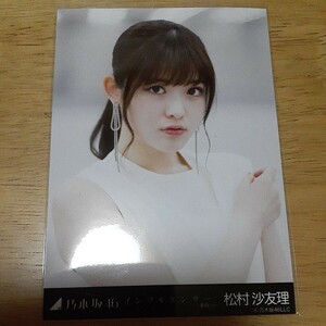 乃木坂46　松村沙友理　生写真　インフルエンサー　ヨリ