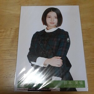 欅坂46　鈴本美愉　生写真　SRCL 9740-1 12　チュウ