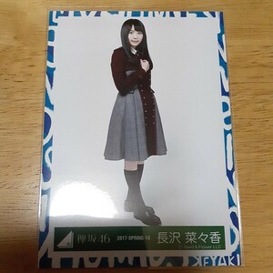 欅坂46　長沢菜々香　生写真　2017 SPRING 10　　ヒキ