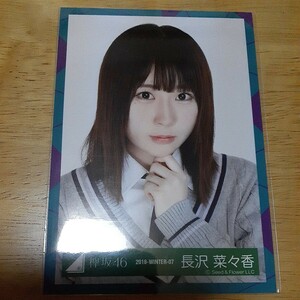 欅坂46　長沢菜々香　生写真　2018 WINTER 07　ヨリ