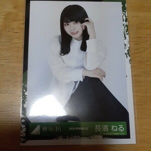 欅坂46　長濱ねる　生写真　2019 SPRING 12　座り