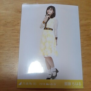 乃木坂46　斎藤ちはる　生写真　2018.March-Ⅳ　ヒキ