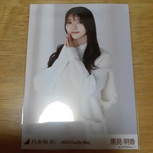 乃木坂46　黒見明香　生写真　2023.Lucky Bag　チュウ