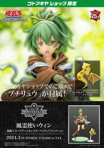 【未開封】遊戯王カードゲームモンスターフィギュアコレクション 風霊使いウィン 1/7 完成品フィギュア(ショップ限定特典付)