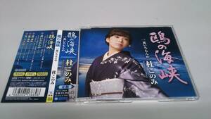 ●送料無料●杜このみ「鴎の海峡」c/w花いちもんめ●青盤●