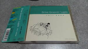 ●送料無料●帯有り●ルパン三世 ジャズ Drive Groovin' Lupin/ドライヴ・ルパン サウンドトラック●サントラ/モンキーパンチ/大野雄二●