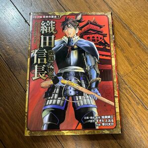 ポプラ社　日本の歴史1 織田信長
