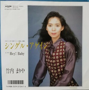 竹内まりや「シングル・アゲイン/Hey! Baby」シングル盤 見本盤