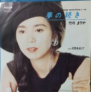 竹内まりや「夢の続き/元気を出して」シングル盤　見本盤