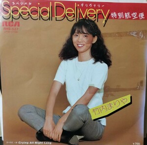 竹内まりや「Special Delivery 〜特別航空便〜」シングル盤 白レーベル見本盤