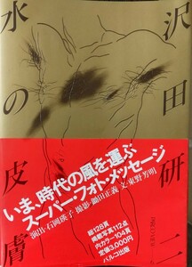 沢田研二 写真集「水の皮膚」初版 帯、カバー付き 美品