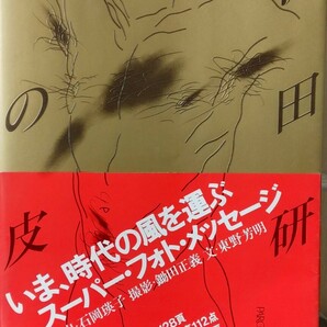 沢田研二 写真集「水の皮膚」初版 帯、カバー付き 美品の画像1