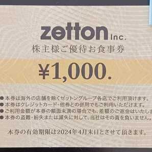 ★送料無料★zetton ゼットン 株主優待券 ★８０００円分★の画像2