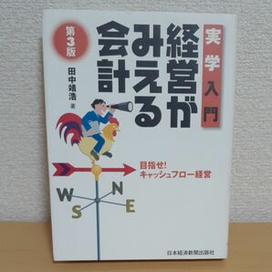 経営がみえる会計　実学入門　目指せ！キャッシュフロー経営 （第３版） 田中靖浩／著