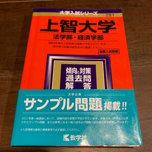 「上智大学(法学部・経済学部)」教学社編集部