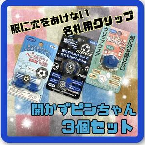 名札用クリップ　開かずピンちゃん　服に穴を開けない　名札　入園　入学　進級　春　早い者勝ち