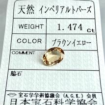 〔天然インペリアルトパーズ1.474ct〕a約8.77×6.53mmソーティング付 ルース 裸石 宝石 ジュエリー Imperial topaz_画像3