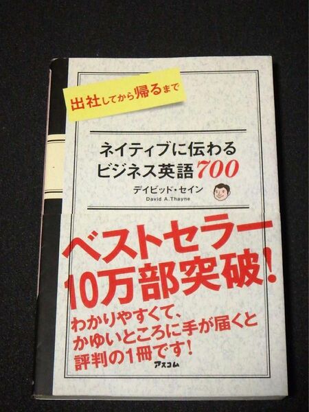 ［新書] 出社してから帰るまで ネイティブに伝わる英語700 デヴィット・セイン