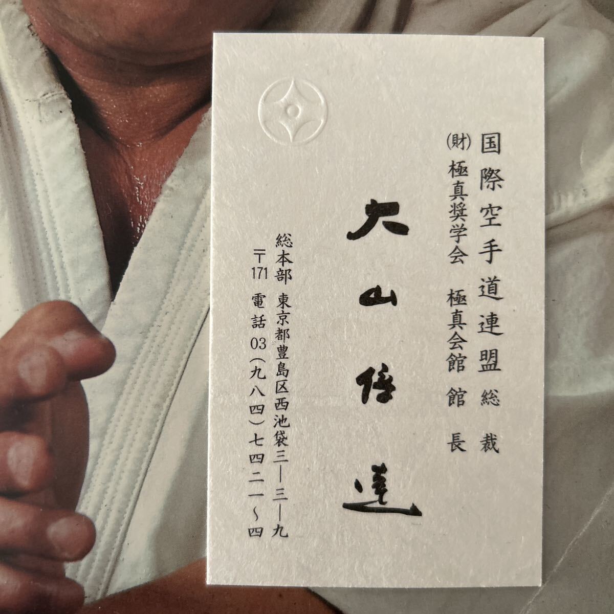 宅配便配送 極真 ◇ 大山倍達 ☆ 空手 実 帯 ◇ 額装 ◇ 記念品 没10周年 ◇ その他