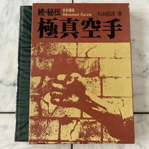 マニア コレクター 希少レア　赤函　「続・秘伝　極真空手」大山倍達 状態良好