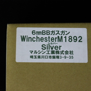 e870 未使用 マルシン 6mm BBガスガン ウィンチェスター M1892 ガスレバーアクションライフル 新品 BB弾 ガス付 プロターゲット 元箱 取説の画像10