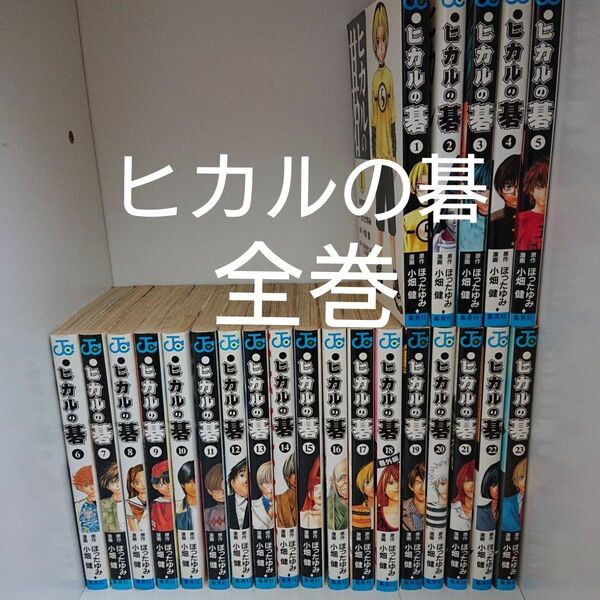 ヒカルの碁 全巻セット 1～23巻