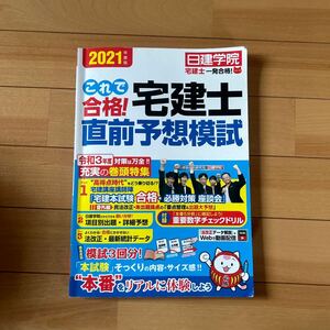 これで合格！宅建士直前予想模試　２０２１年度版 （日建学院「宅建士一発合格！」シリーズ） 日建学院／編著