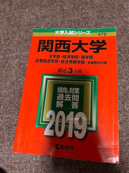 関西大学(法学部・経済学部・商学部・政策創造学部　赤本　過去問