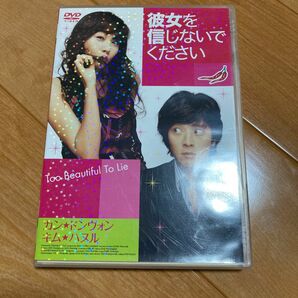 彼女を信じないでください☆即購入可能☆カン・ドンウォン☆DVD☆送料込み