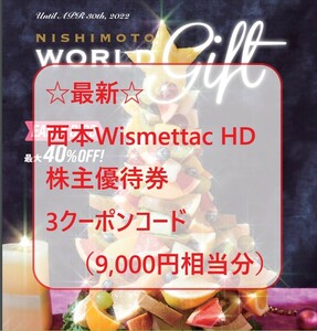 最新 西本Wismettacホールディングス ウィズメタク 株主優待 3クーポンコード 9,000円分