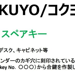 KOKUYO/コクヨ 合鍵1本 【カギ番号から作製可】デスク、ロッカー、キャビネット等 カギ キー【ネコポス便匿名無料配送 ヤフオク専用】の画像1