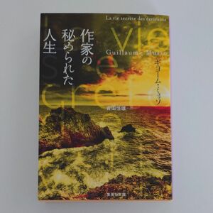 作家の秘められた人生 （集英社文庫　ミ５－３） ギヨーム・ミュッソ／著　吉田恒雄／訳 