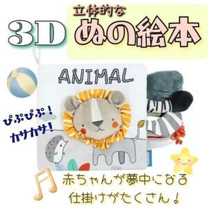 布絵本 ライオン 3D布絵本 聴覚 触覚 視覚 認知力 赤ちゃん 知育