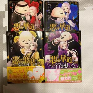 悪の華道を行きましょう １〜4巻 漫画