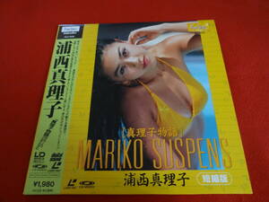 ■美品【LDシングル】浦西真理子　真理子物語 MARIKO SUSPENS（短縮版）◇帯付き