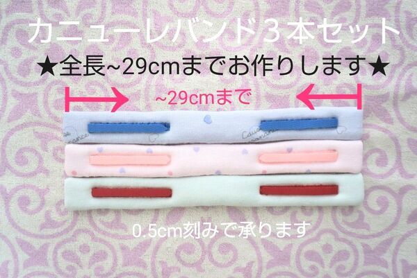 カニューレバンド3本セット(全長~29cmまで可能)