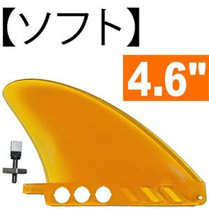 12cm ロングボード 4.6” センターフィン サーフSUP 【ソフト . FLEX】 airSUP用 パドルボード用 Surf air / Cruise / 川下り用 4.6インチ