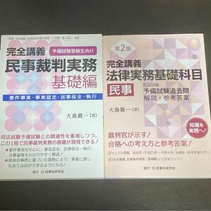 【未裁断】完全講義　民事裁判実務［基礎編　完全講義　法律実務基礎科目［民事］〔第２版〕　【２冊セット】