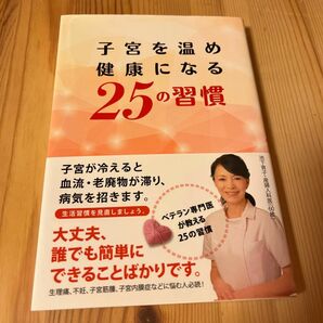 【新品帯付き】子宮を温め健康になる２５の習慣 