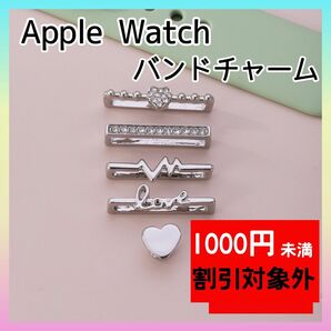 シルバー　Apple Watch バンド　チャーム　キラキラ　アクセサリー