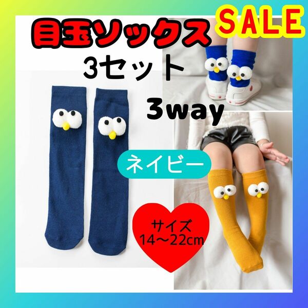 SALE　ネイビー　3セット　目玉ソックス　3way　キッズ靴下　ミドル丈