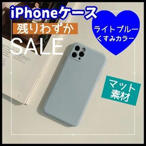 ライトブルー iPhoneケース くすみカラー マット素材 大人可愛い 韓国