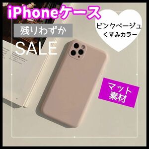 ピンクベージュ iPhoneケース くすみカラー マット素材 大人可愛い 韓国