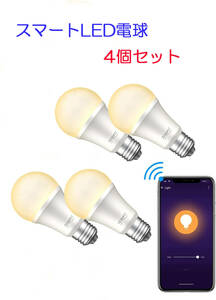 スマート電球 LED 4コ Gosund 遠隔操作 スマートライト 送料無料 セール中