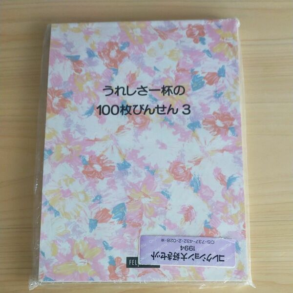 フェリシモ　うれしさ一杯の100枚　びんせん３ 未開封