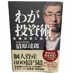 わが投資術 市場は誰に微笑むか 清原達郎