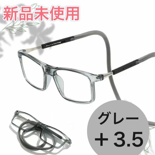 老眼鏡 シニアグラス 置き忘れ無し 磁石着脱 形状記憶ロープ式 グレー +3.5