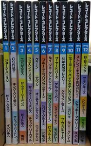 レコード・コレクターズ 1992年12冊セット ジョージ・ハリスン CSN&Y エアロスミス ジミ・ヘンドリックス クイーン ルイ・ジョーダン